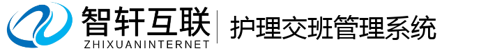 护理交班管理系统